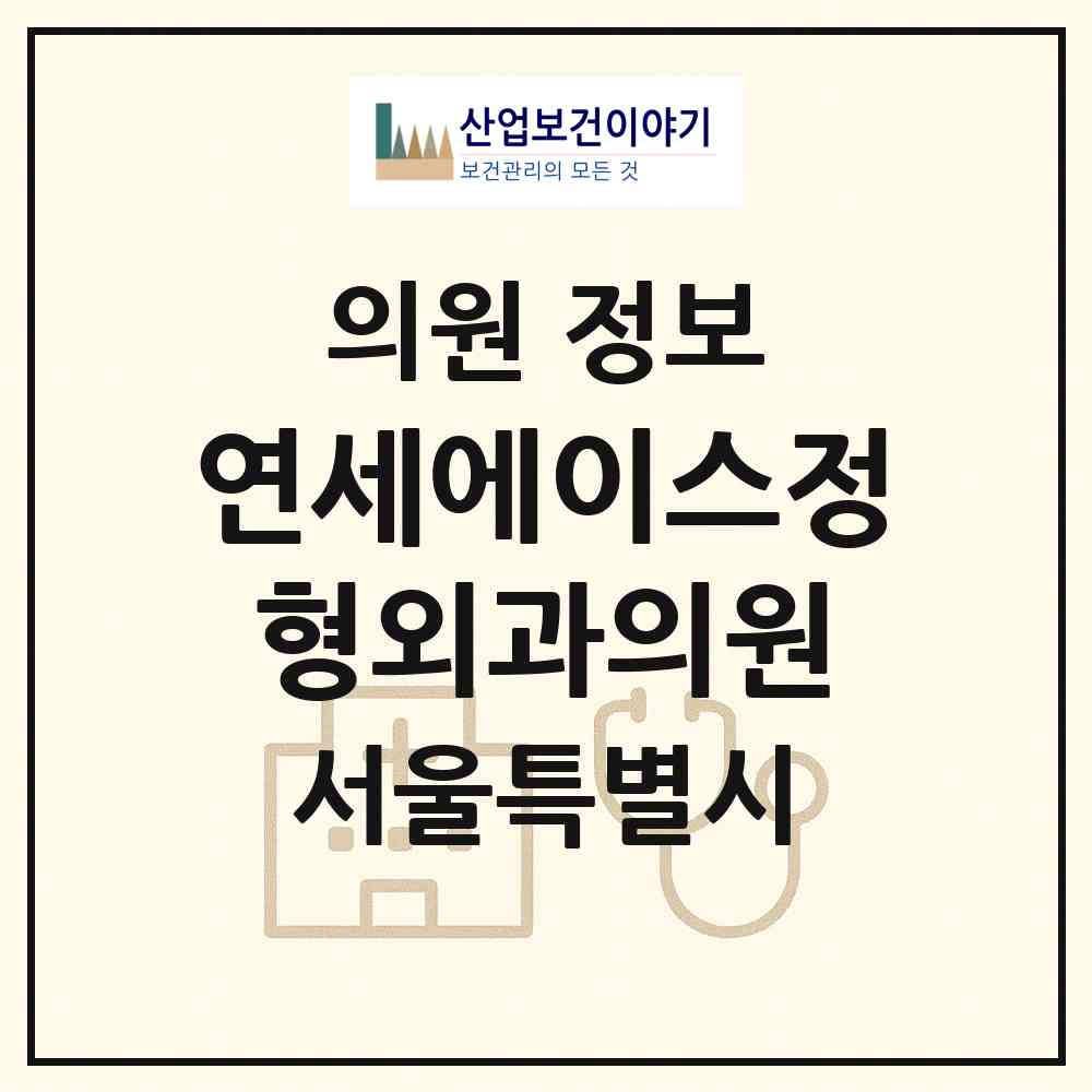 2026 연세에이스정형외과의원 (서울 동작구 신대방2동)|의원|요양기관 정보