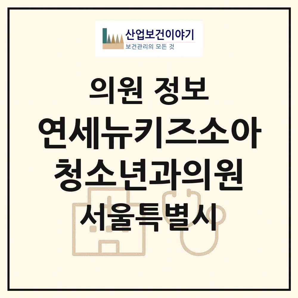 2026 연세뉴키즈소아청소년과의원 (서울 마포구 아현동)|의원|요양기관 정보
