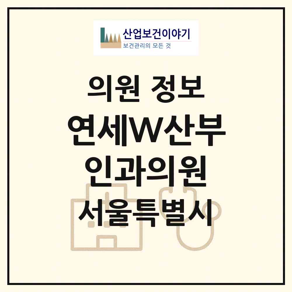 2026 연세W산부인과의원(구로점) (서울 관악구 조원동)|의원|요양기관 정보