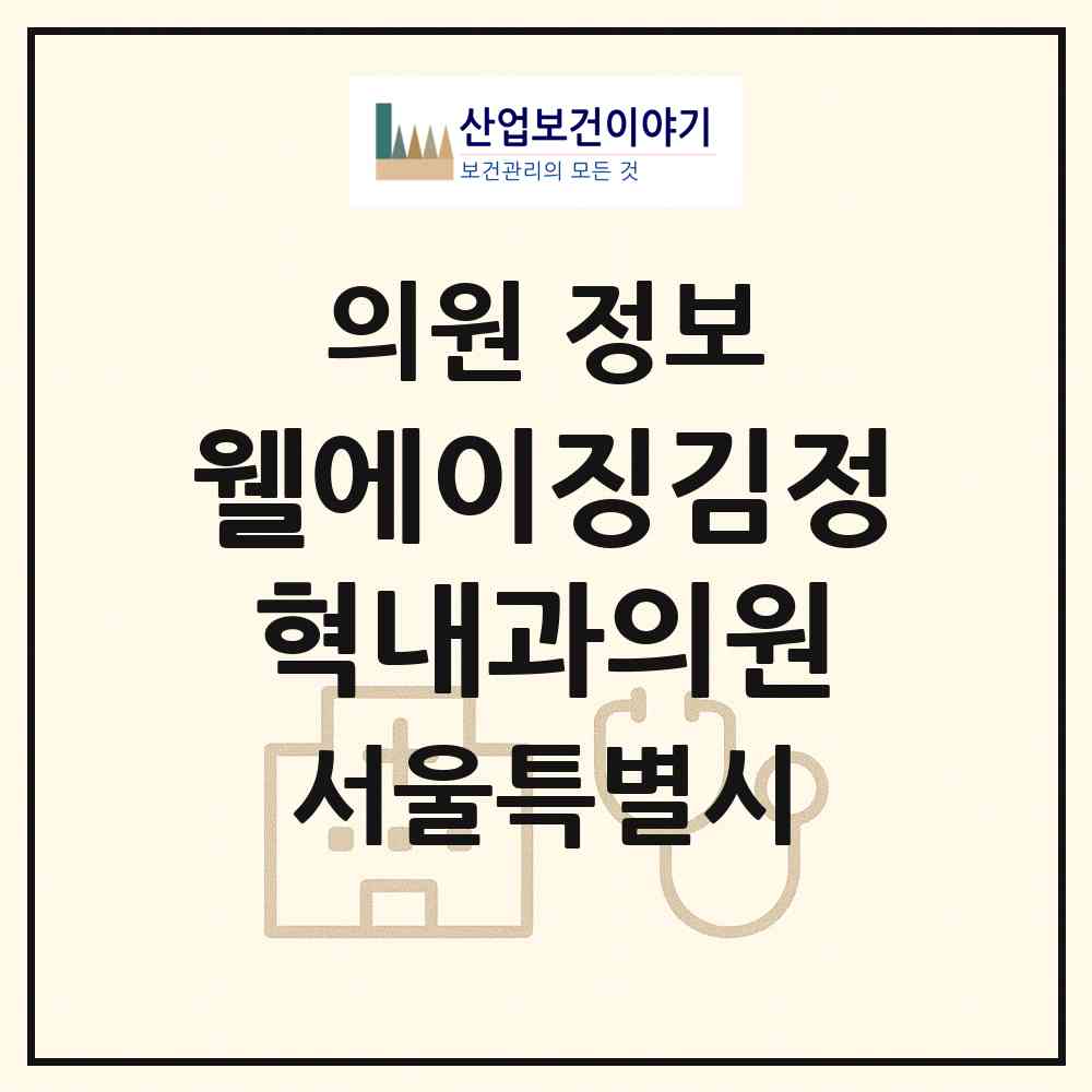 2026 웰에이징김정혁내과의원 (서울 강서구 등촌1동)|의원|요양기관 정보