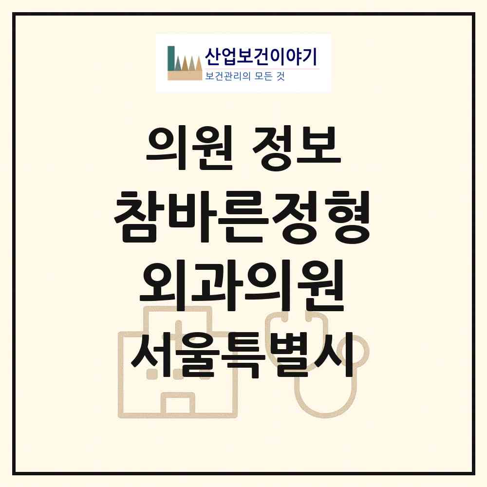 2026 참바른정형외과의원 (서울 강동구 암사1동)|의원|요양기관 정보