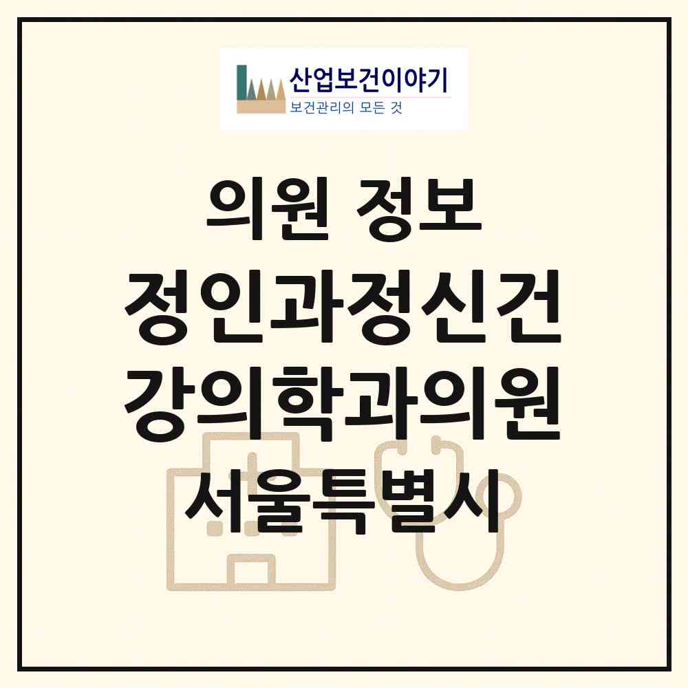 2026 정인과정신건강의학과의원 (서울 구로구 구로2동)|의원|요양기관 정보