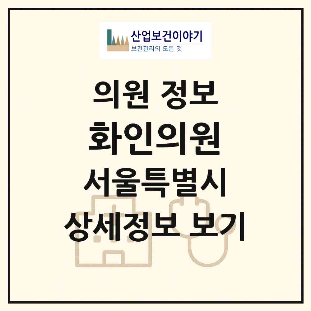 2026 화인의원 (서울 마포구 도화동)|의원|요양기관 정보