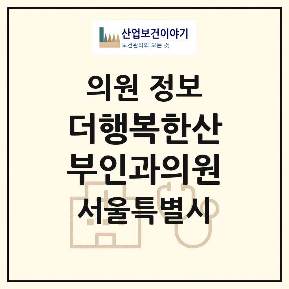 2026 더행복한산부인과의원 (서울 성북구 삼선동)|의원|요양기관 정보