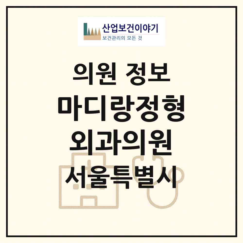 2026 마디랑정형외과의원 (서울 강남구 대치4동)|의원|요양기관 정보