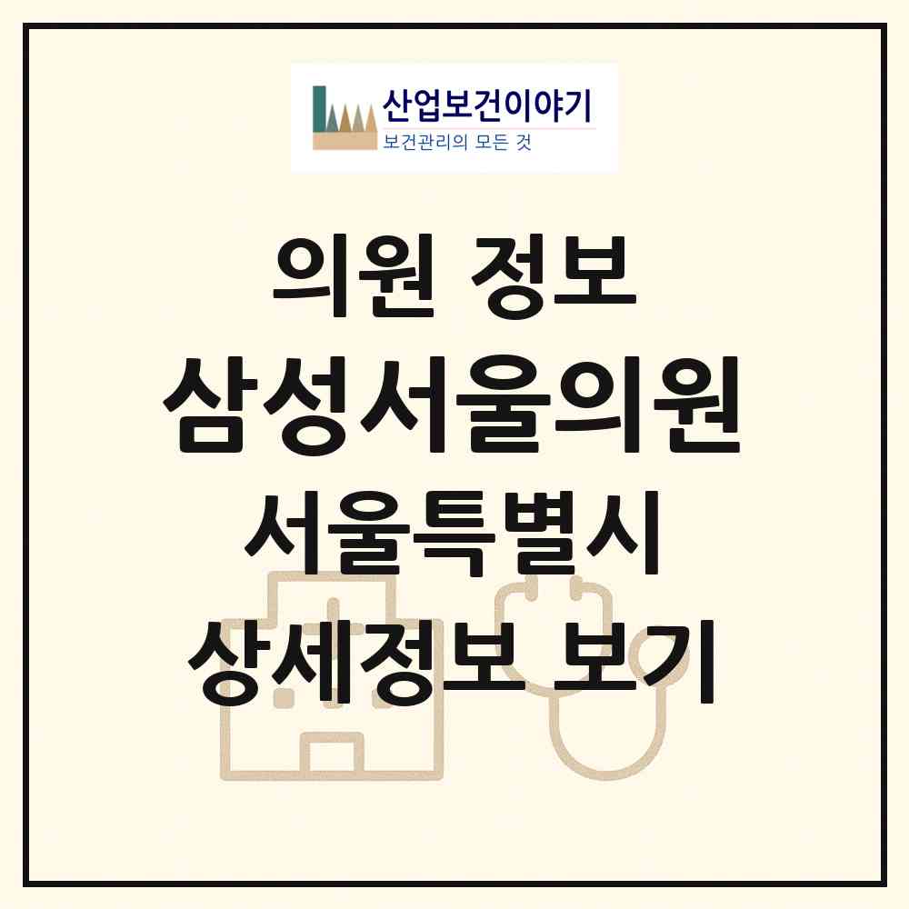 2026 삼성서울의원 (서울 강서구 발산1동)|의원|요양기관 정보