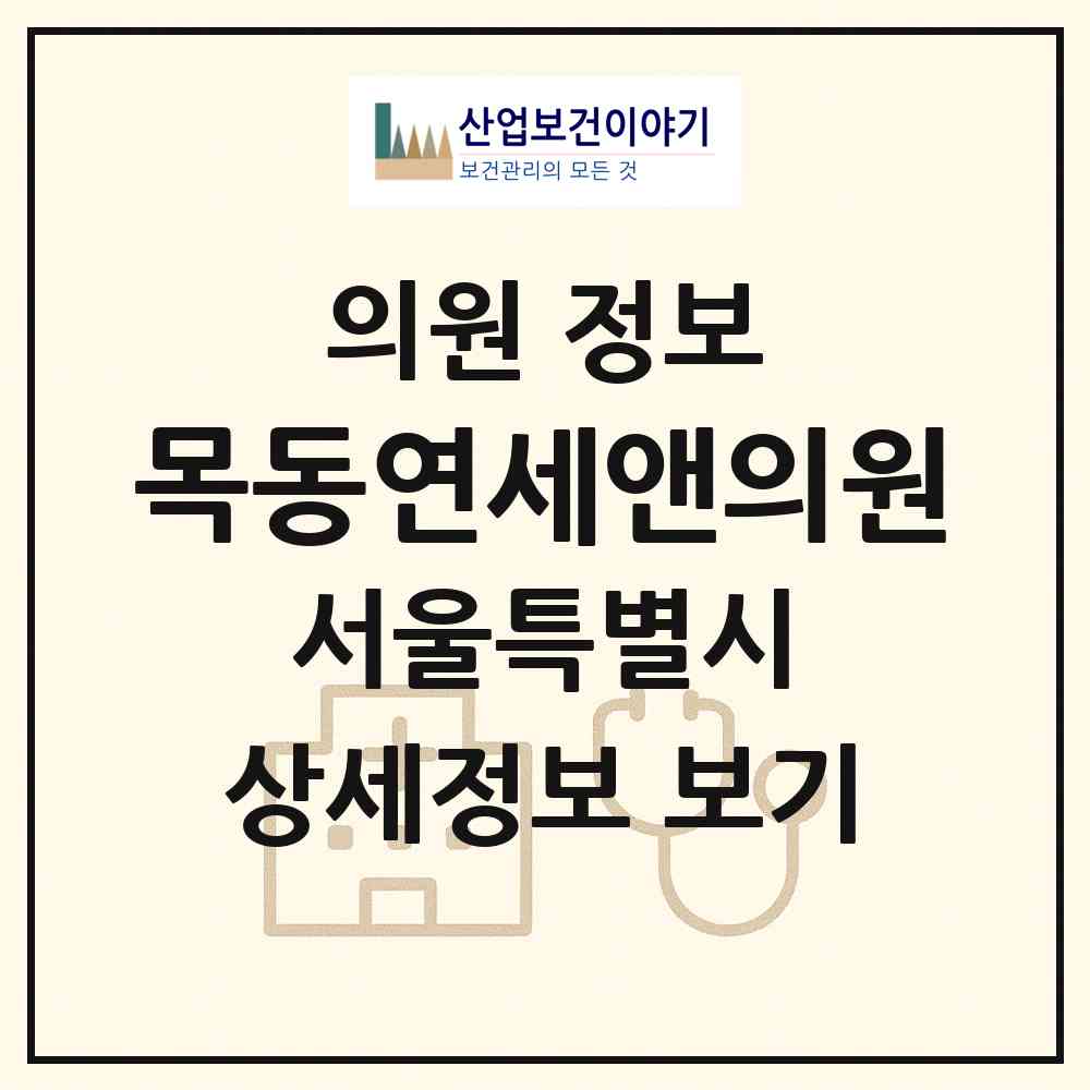 2026 목동연세앤의원 (서울 양천구 신정3동)|의원|요양기관 정보