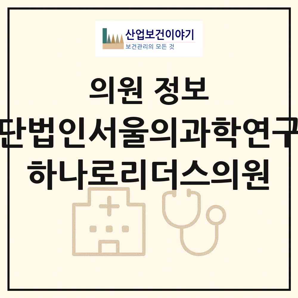 2026 재단법인서울의과학연구소 하나로리더스의원 (서울 강남구 역삼2동)|의원|요양기관 정보