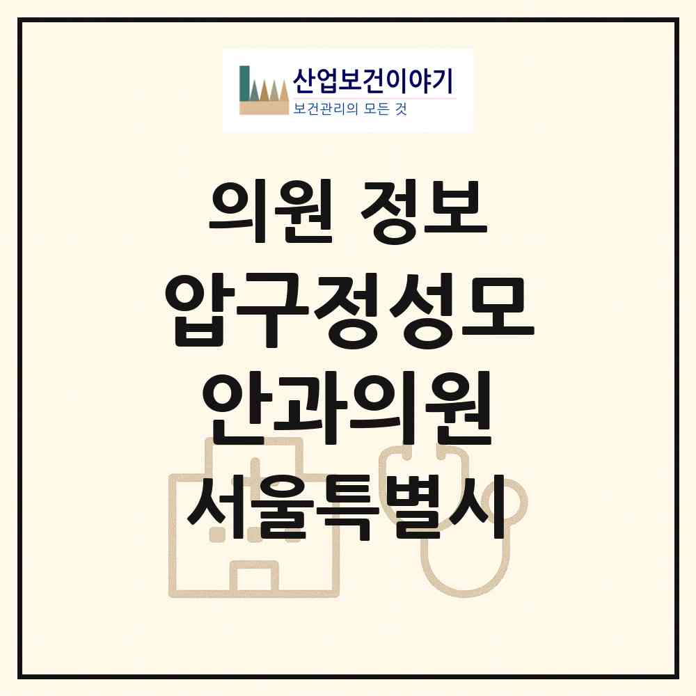 2026 압구정성모안과의원 (서울 강남구 압구정동)|의원|요양기관 정보