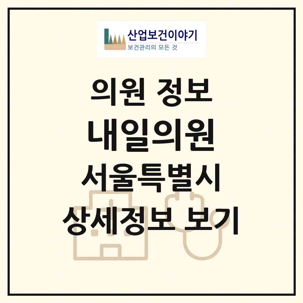 2026 내일의원 (서울 송파구 잠실본동)|의원|요양기관 정보