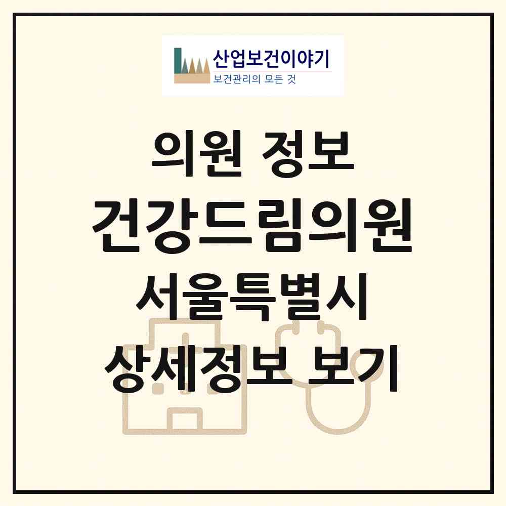 2026 건강드림의원 (서울 은평구 진관동)|의원|요양기관 정보
