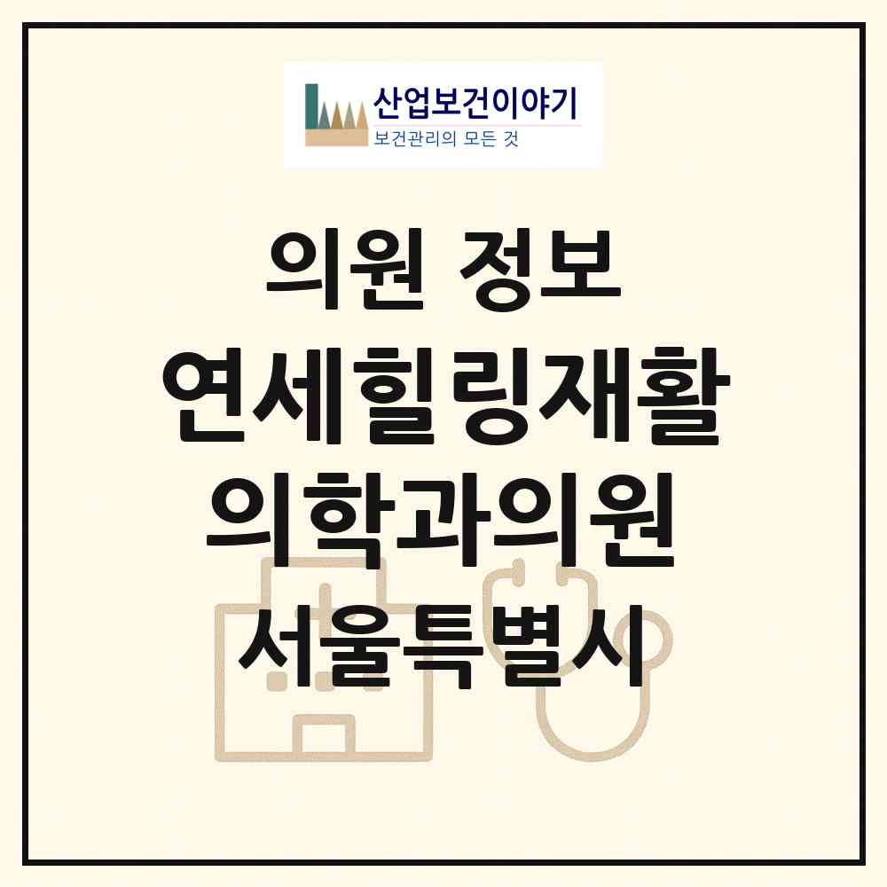2026 연세힐링재활의학과의원 (서울 중구 회현동)|의원|요양기관 정보