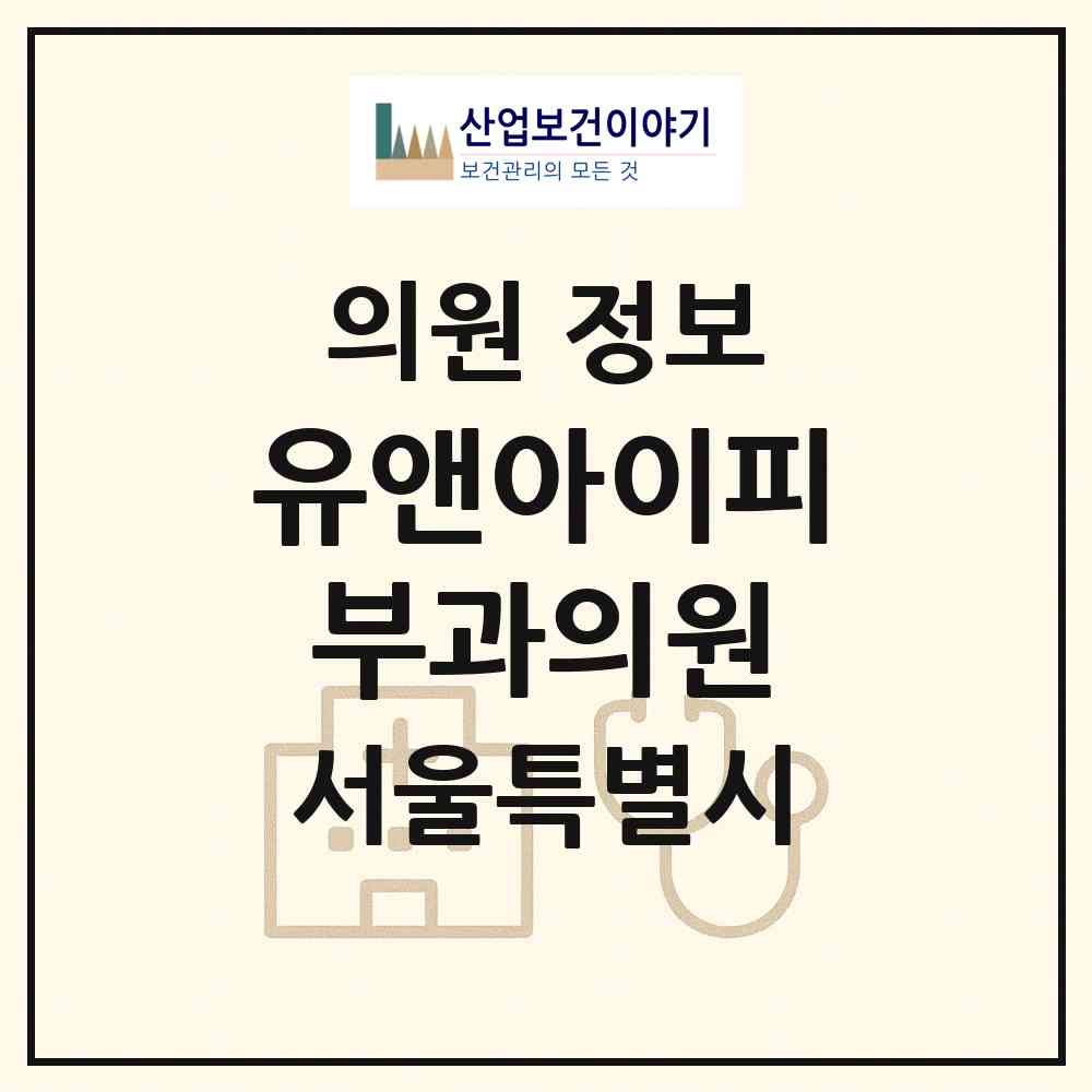 2026 유앤아이피부과의원 (서울 성동구 행당1동)|의원|요양기관 정보