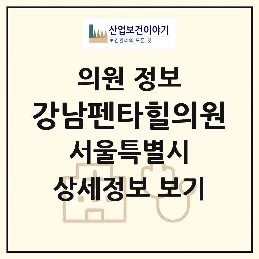 2026 강남펜타힐의원 (서울 서초구 서초2동)|의원|요양기관 정보