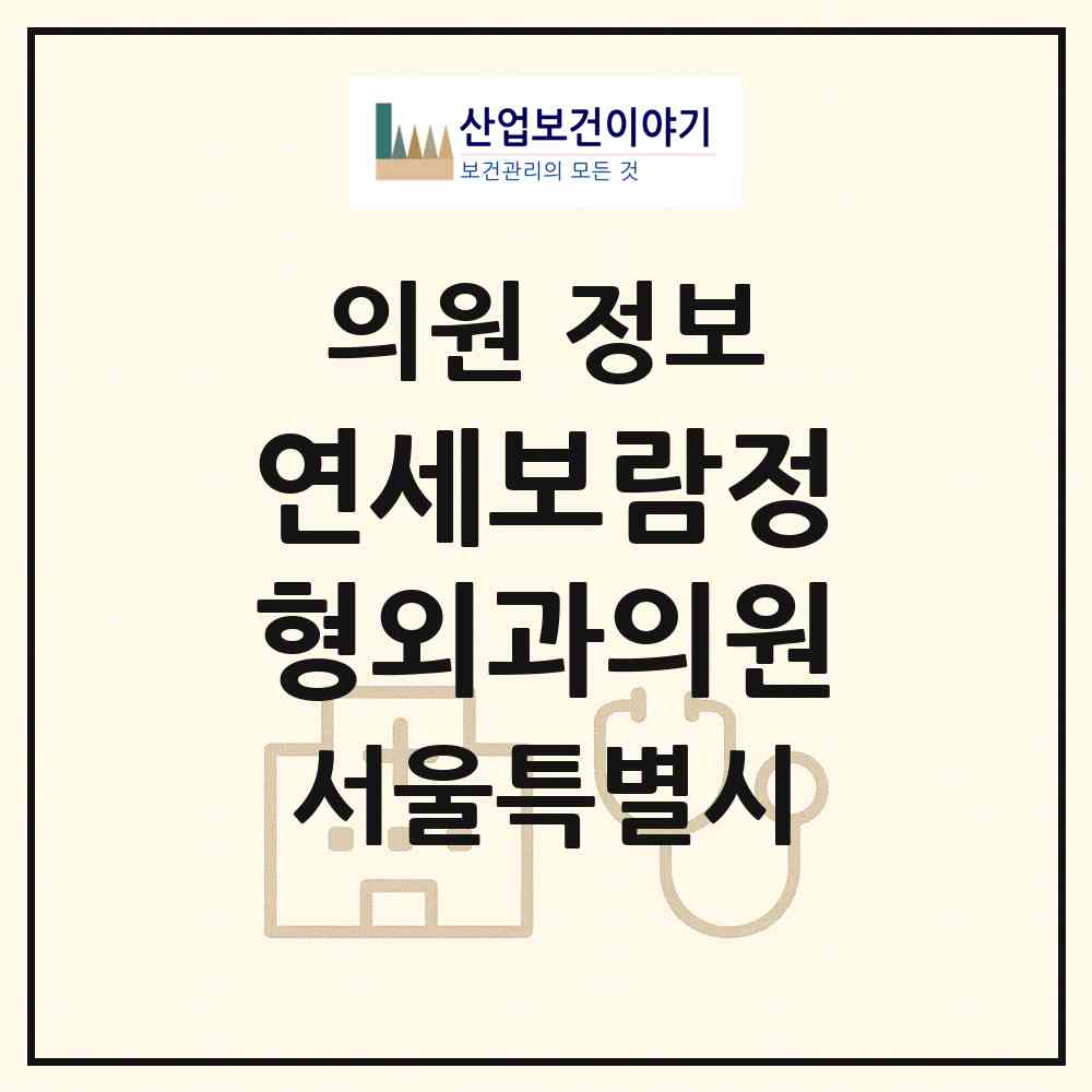 2026 연세보람정형외과의원 (서울 영등포구 영등포동)|의원|요양기관 정보