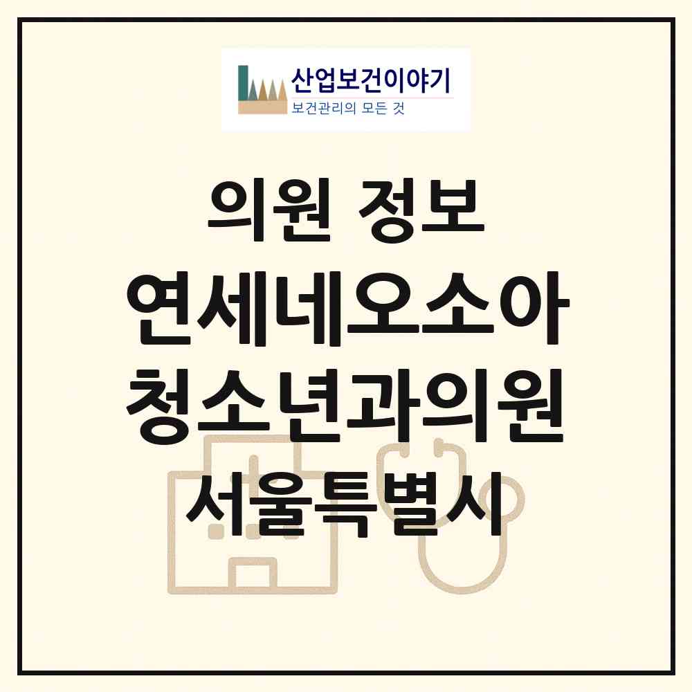 2026 연세네오소아청소년과의원 (서울 강서구 방화1동)|의원|요양기관 정보
