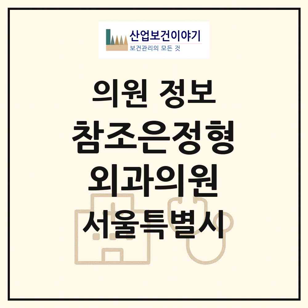 2026 참조은정형외과의원 (서울 중랑구 면목제3.8동)|의원|요양기관 정보