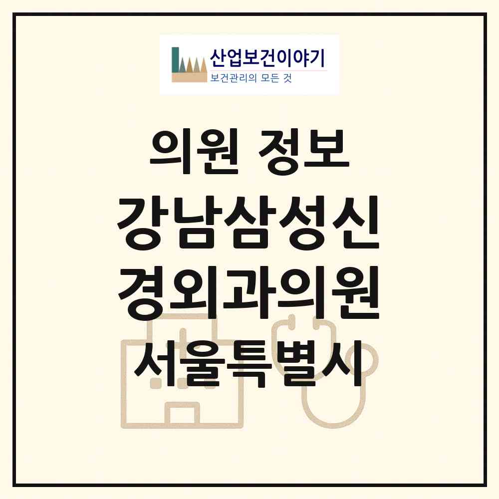 2026 강남삼성신경외과의원 (서울 구로구 구로3동)|의원|요양기관 정보