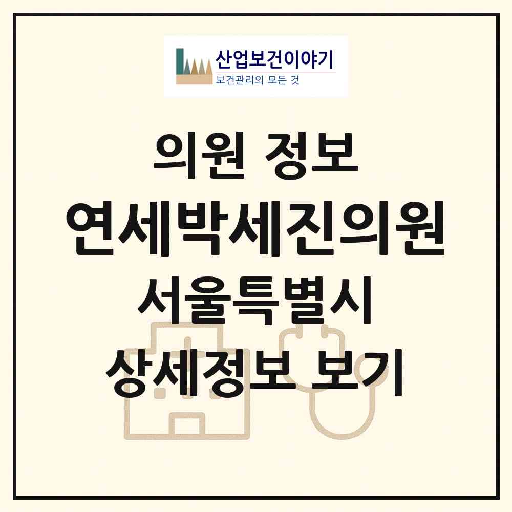 2026 연세박세진의원 (서울 서초구 반포4동)|의원|요양기관 정보