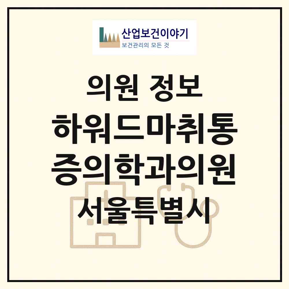 2026 하워드마취통증의학과의원 (서울 서초구 청구동)|의원|요양기관 정보