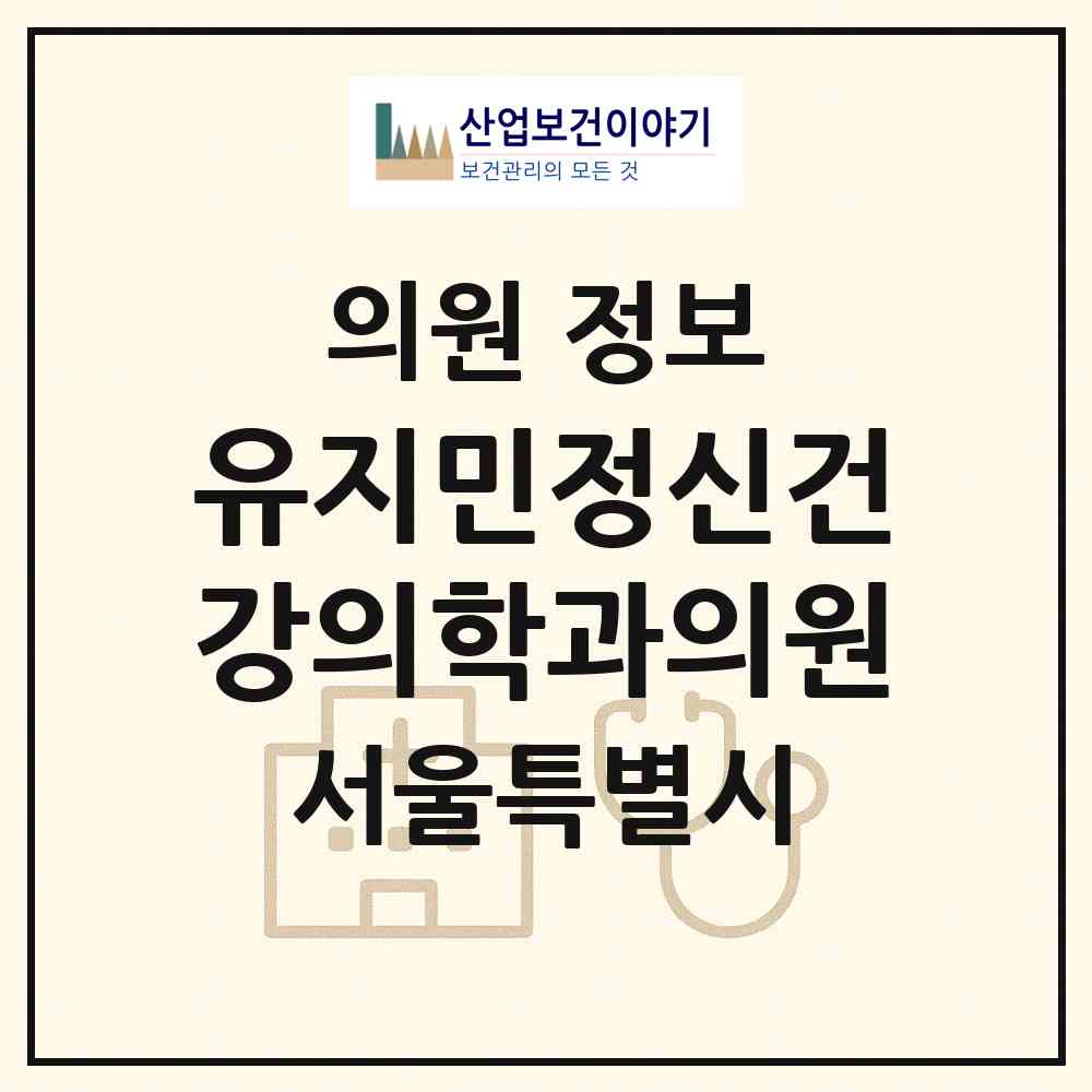 2026 유지민정신건강의학과의원 (서울 광진구 자양1동)|의원|요양기관 정보