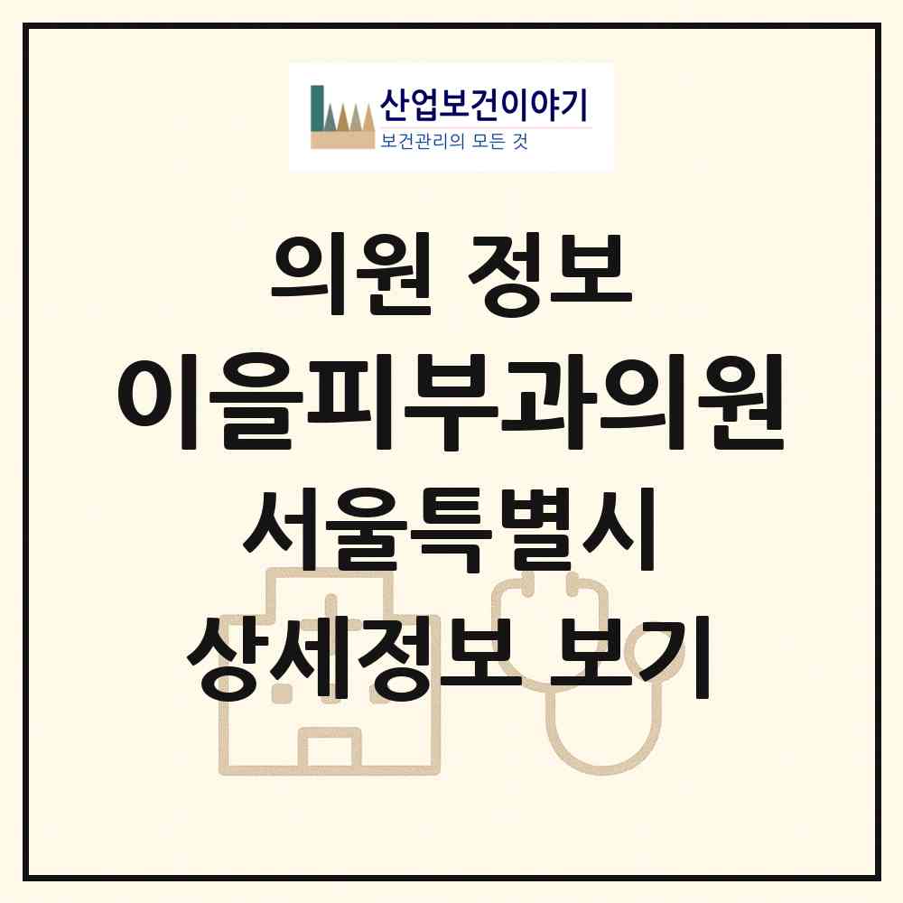 2026 이을피부과의원 (서울 서초구 반포4동)|의원|요양기관 정보
