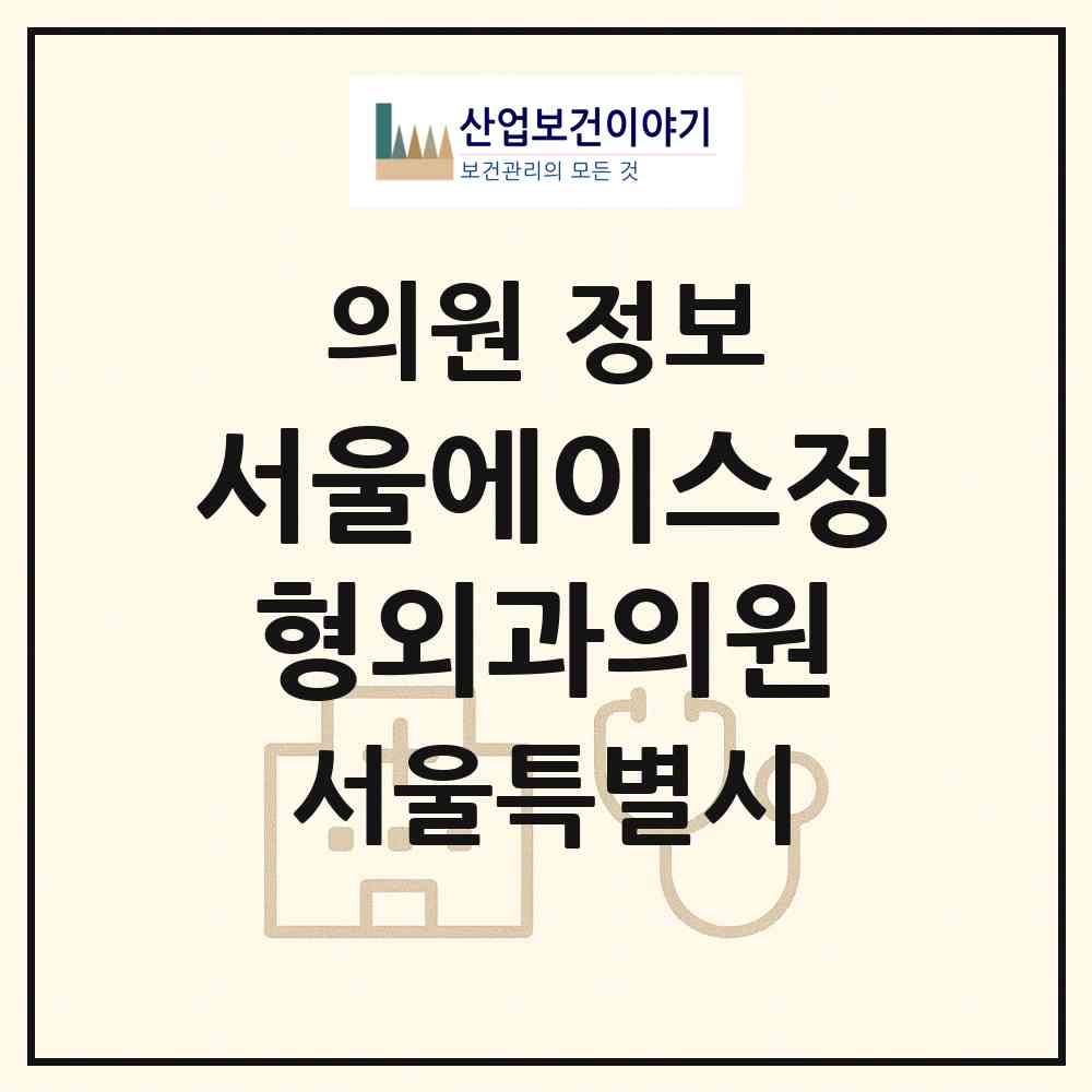 2026 서울에이스정형외과의원 (서울 광진구 자양4동)|의원|요양기관 정보