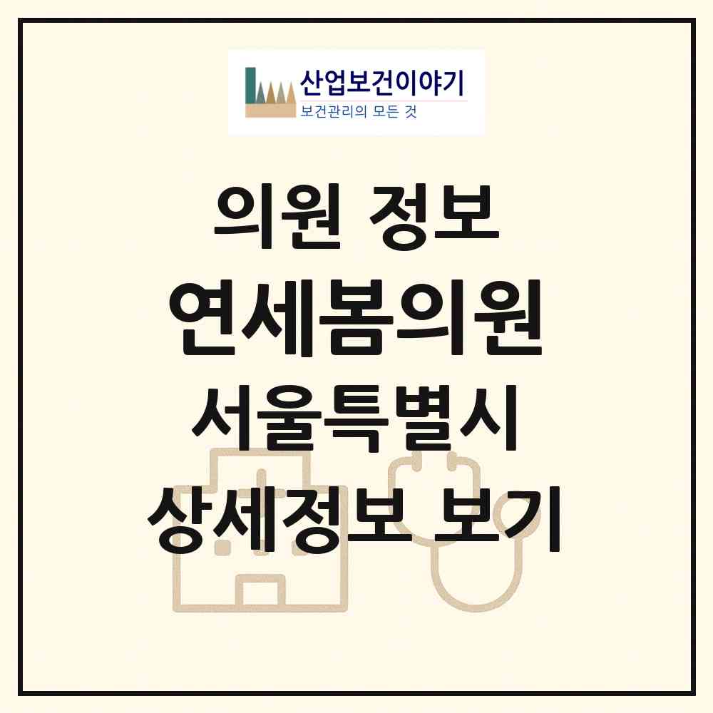 2026 연세봄의원 (서울 서초구 방배4동)|의원|요양기관 정보