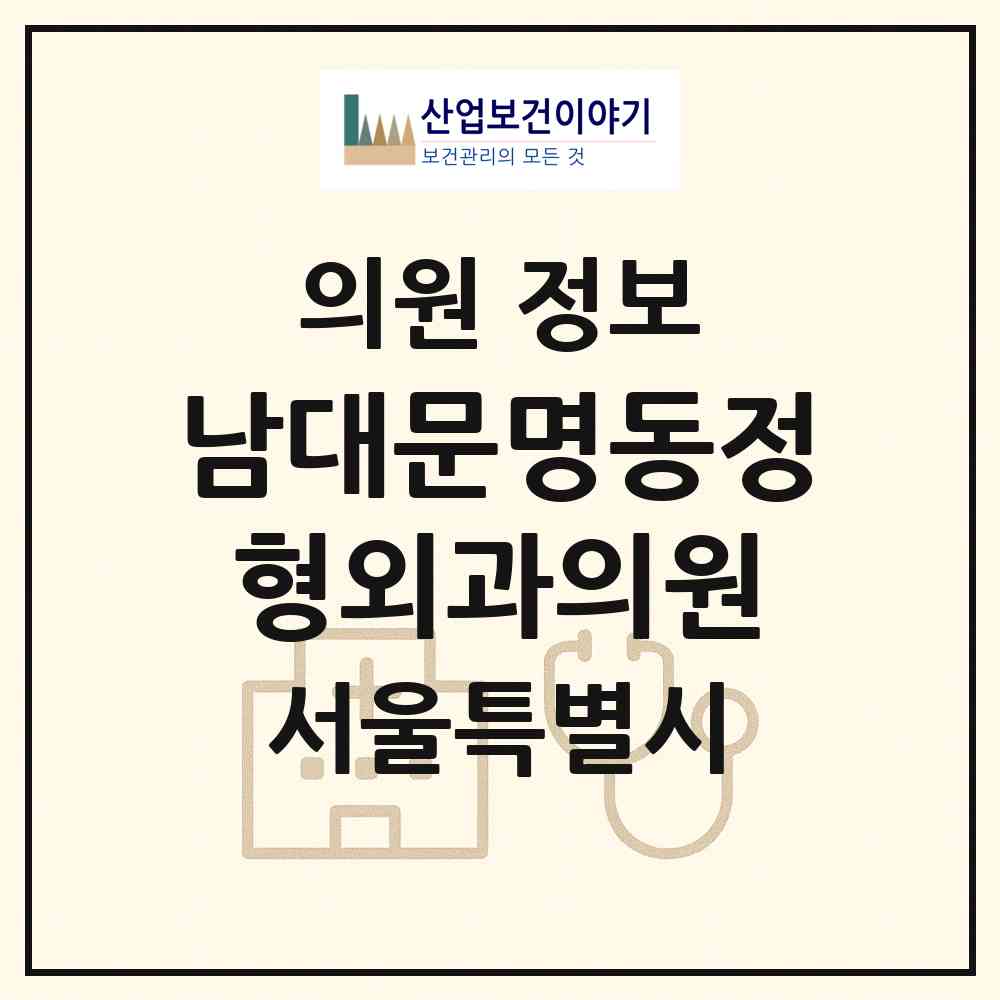 2026 남대문명동정형외과의원 (서울 중구 회현동)|의원|요양기관 정보