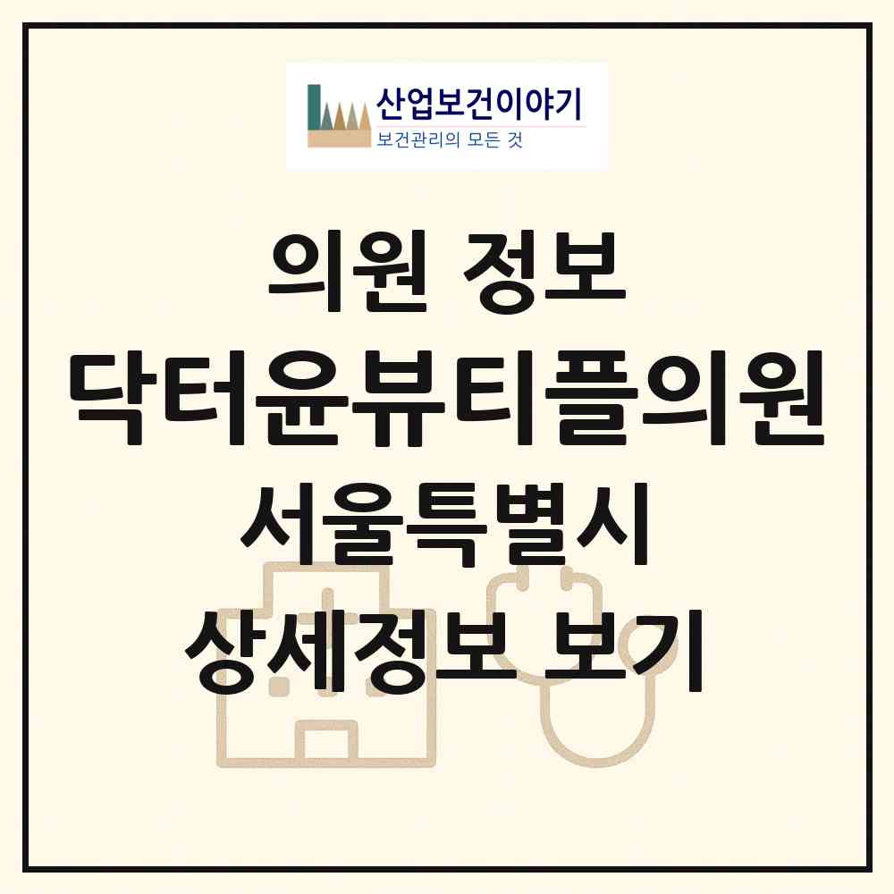 2026 닥터윤뷰티플의원 (서울 강남구 논현1동)|의원|요양기관 정보