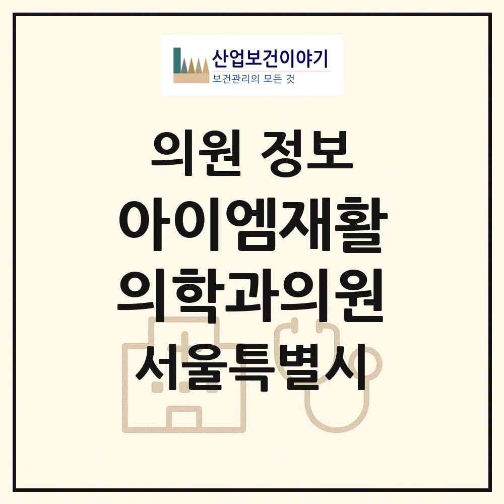 2026 아이엠재활의학과의원 (서울 강남구 대치1동)|의원|요양기관 정보