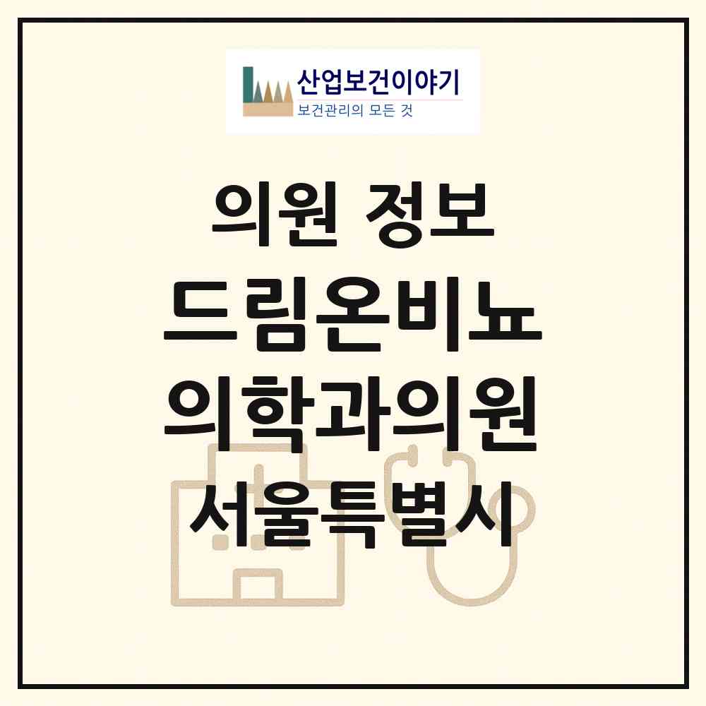 2026 드림온비뇨의학과의원 (서울 강동구 성내2동)|의원|요양기관 정보
