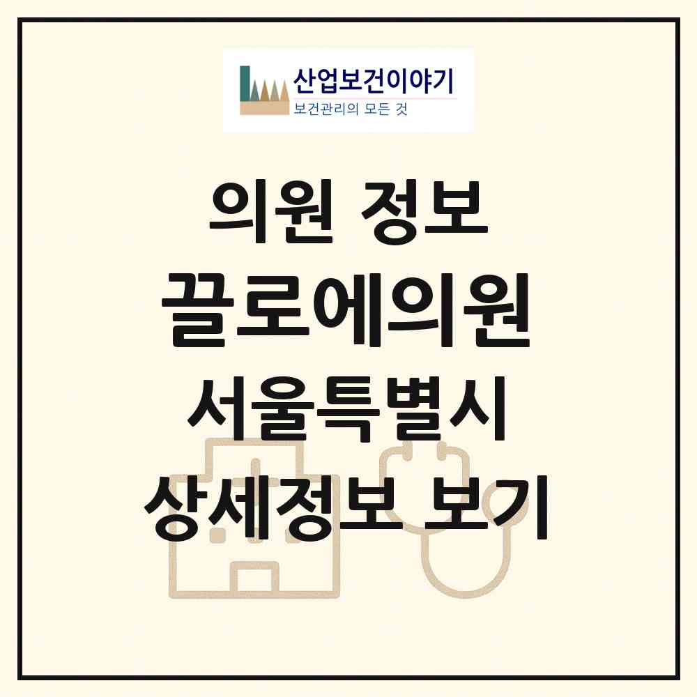 2026 끌로에의원 (서울 강남구 압구정동)|의원|요양기관 정보