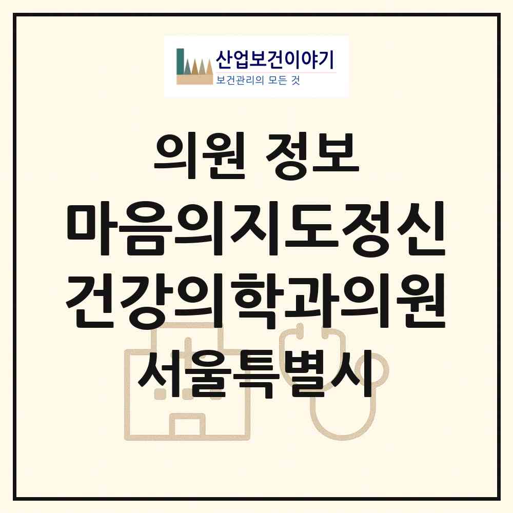 2026 마음의지도정신건강의학과의원 (서울 강서구 우장산동)|의원|요양기관 정보