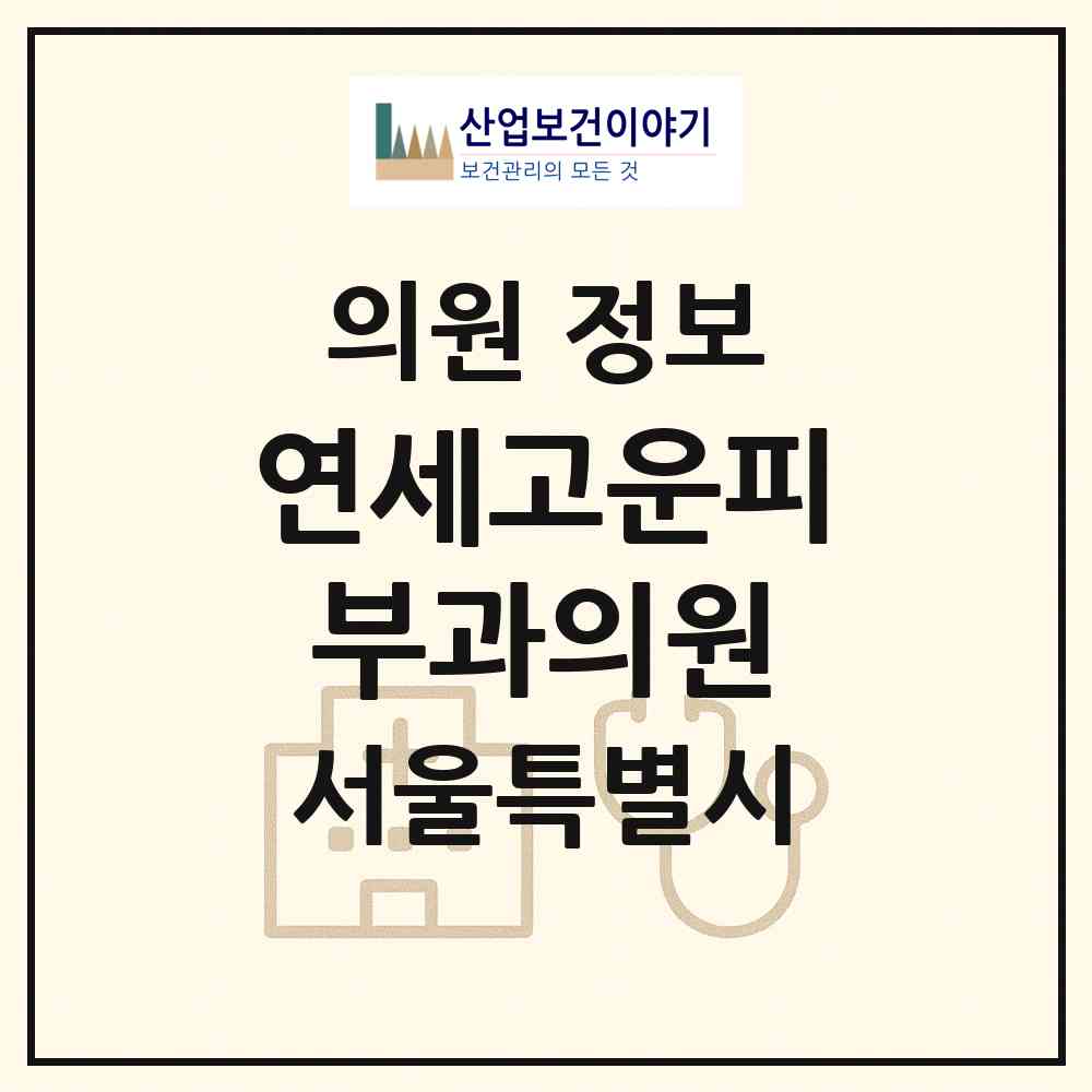 2026 연세고운피부과의원 (서울 관악구 난곡동)|의원|요양기관 정보