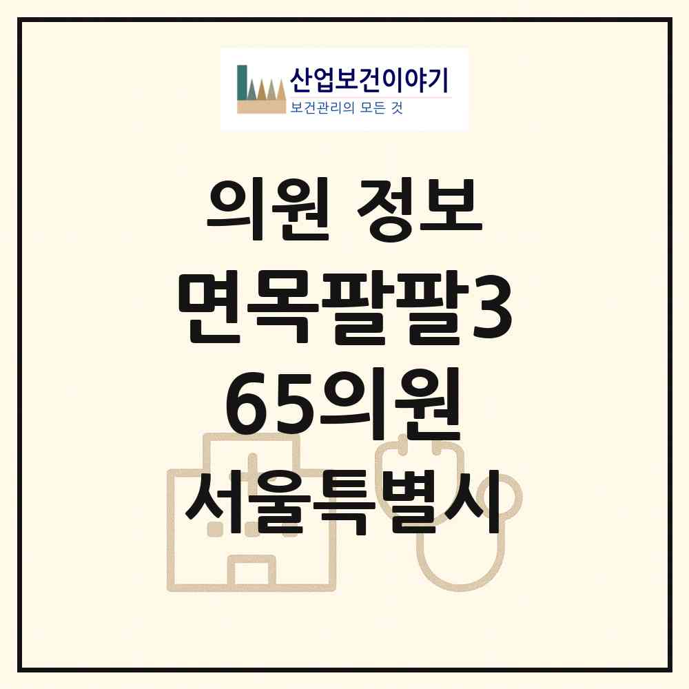 2026 면목팔팔365의원 (서울 중랑구 면목본동)|의원|요양기관 정보