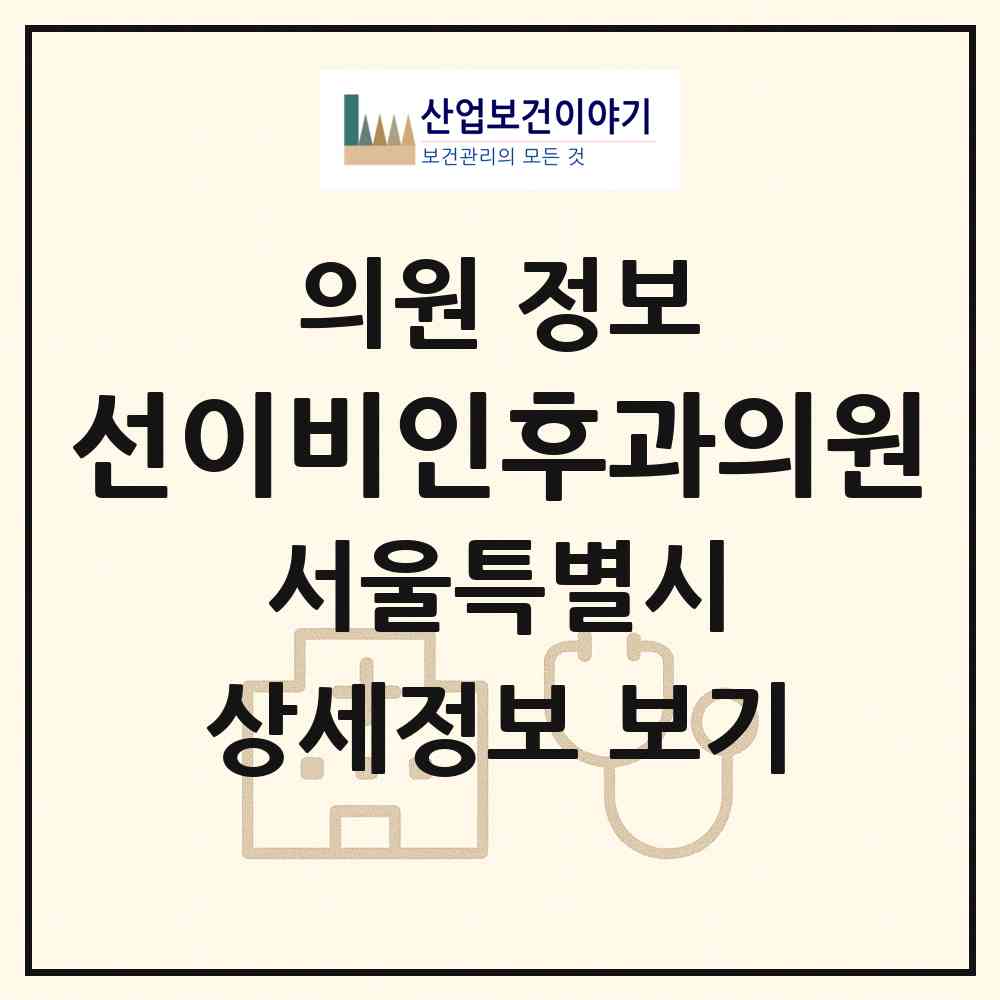 2026 선이비인후과의원 (서울 노원구 상계6.7동)|의원|요양기관 정보