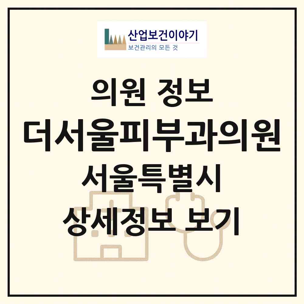 2026 더서울피부과의원 (서울 강남구 압구정동)|의원|요양기관 정보
