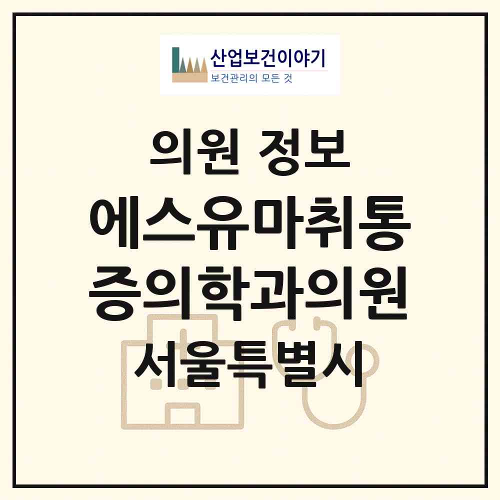 2026 에스유마취통증의학과의원 (서울 성북구 장위1동)|의원|요양기관 정보