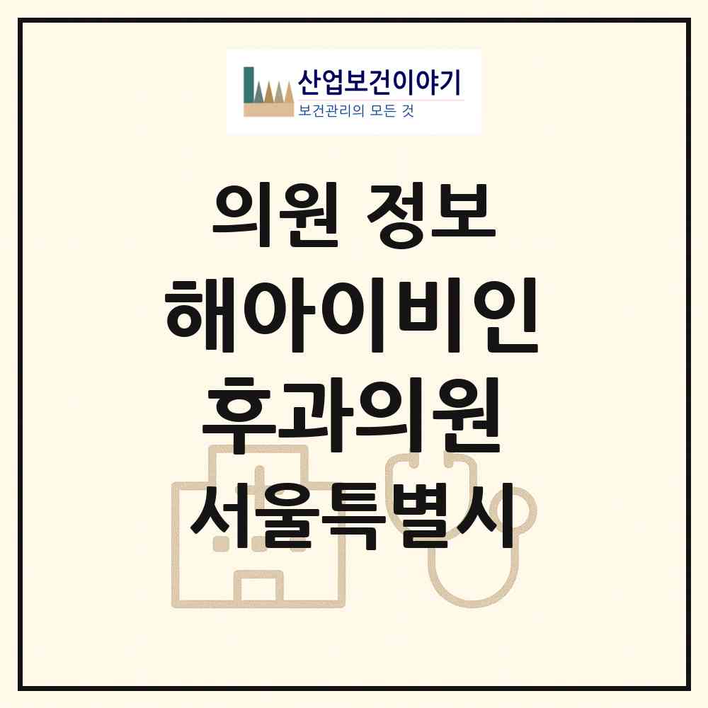2026 해아이비인후과의원 (서울 중랑구 면목7동)|의원|요양기관 정보