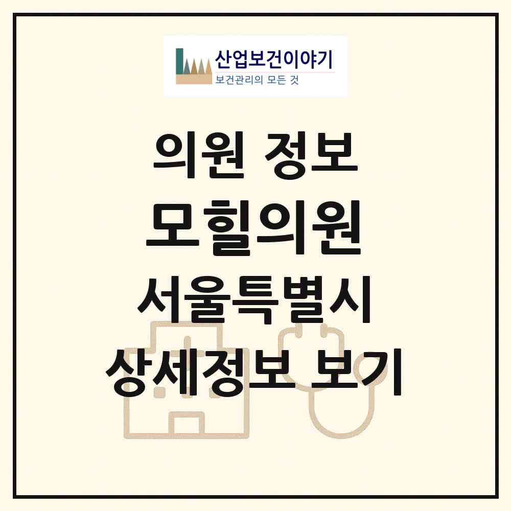 2026 모힐의원 (서울 강남구 신사동)|의원|요양기관 정보