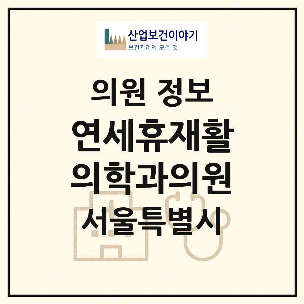 2026 연세휴재활의학과의원 (서울 영등포구 여의동)|의원|요양기관 정보