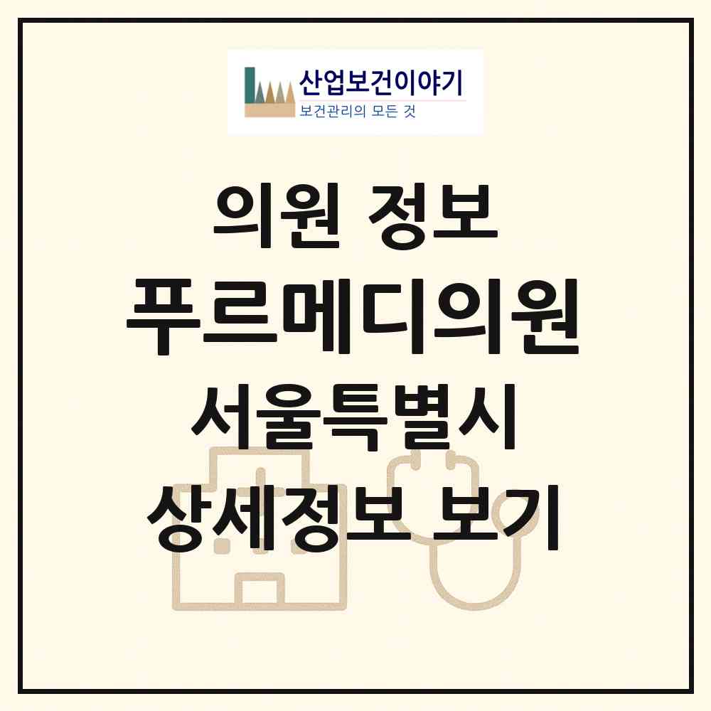 2026 푸르메디의원 (서울 송파구 가락본동)|의원|요양기관 정보
