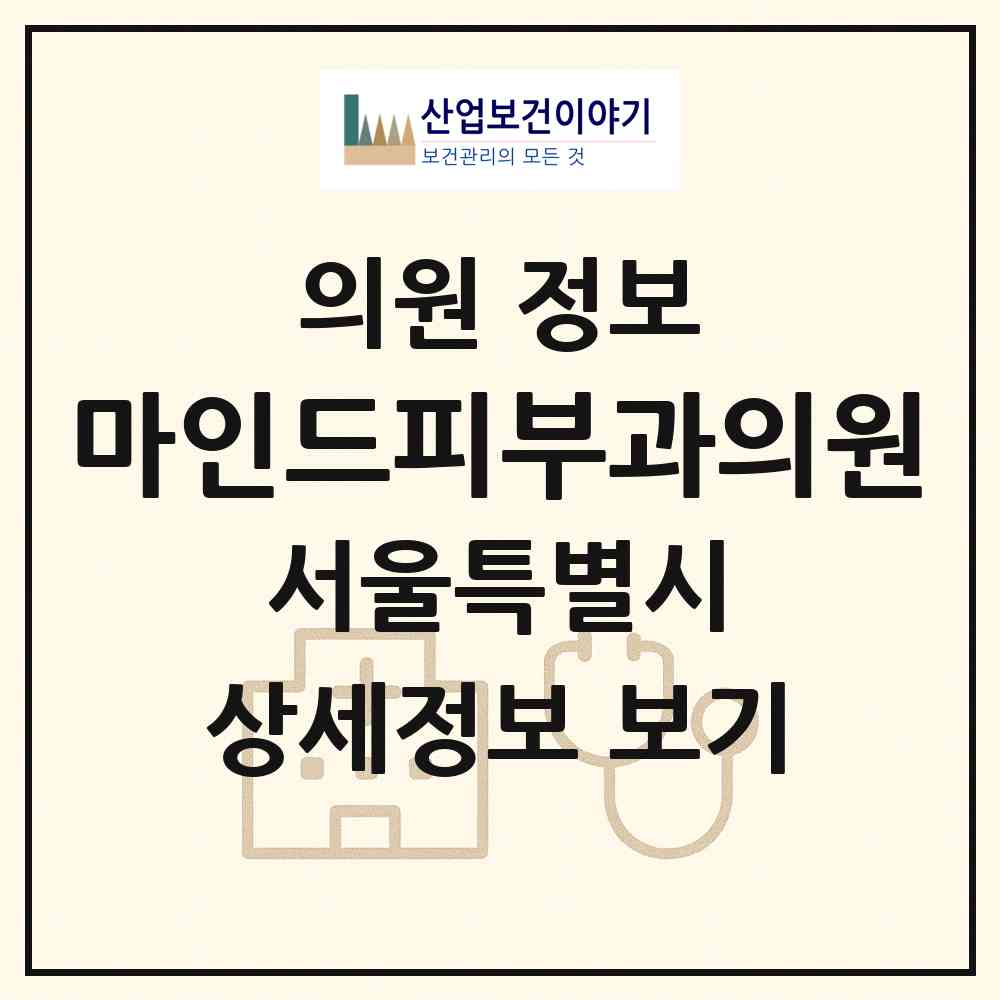2026 마인드피부과의원 (서울 마포구 서교동)|의원|요양기관 정보