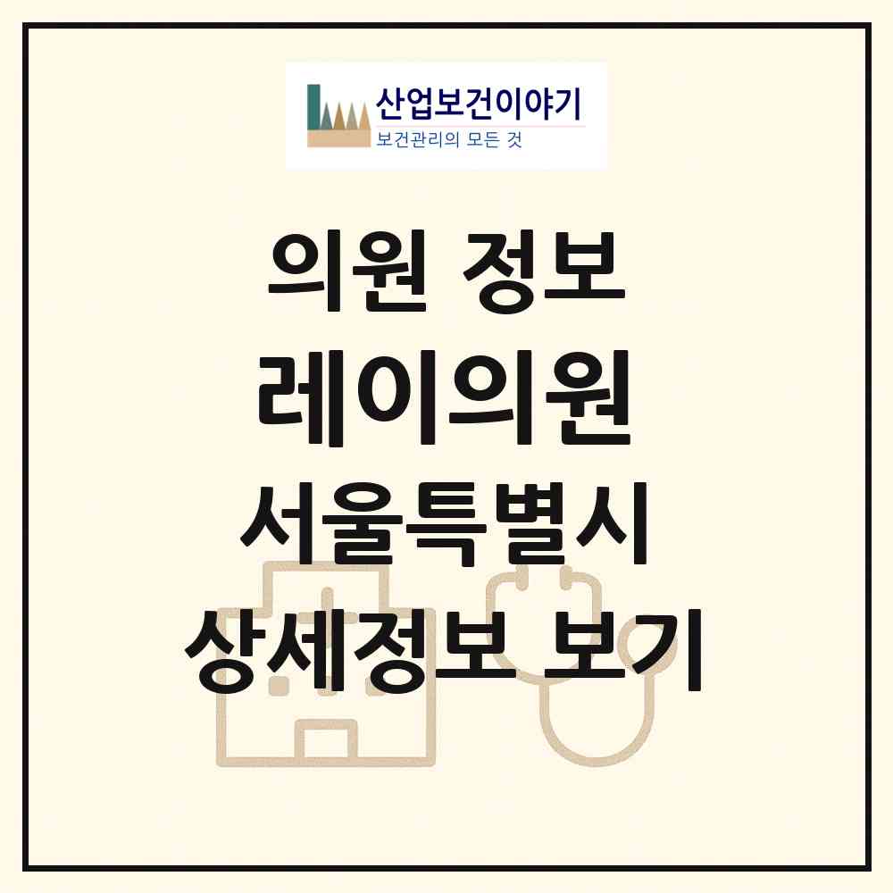 2026 레이의원 (서울 강남구 역삼1동)|의원|요양기관 정보