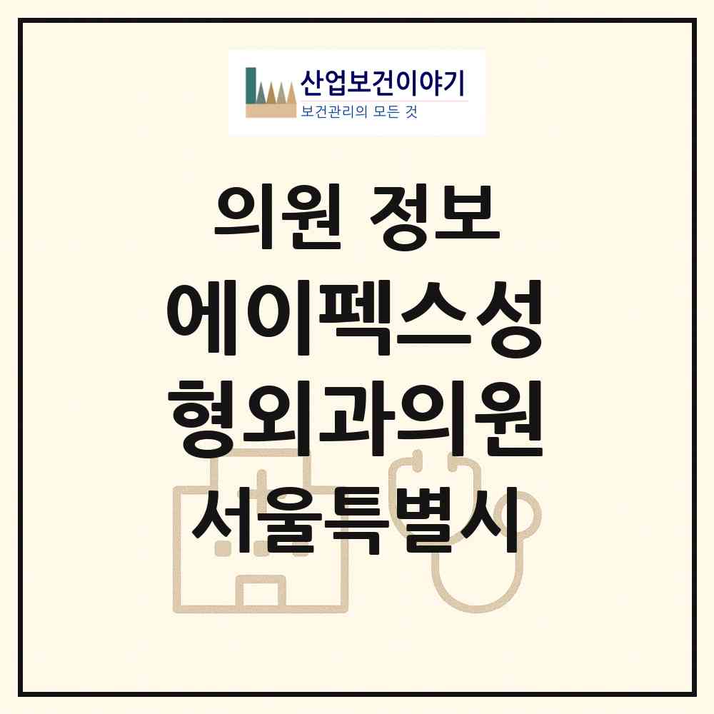 2026 에이펙스성형외과의원 (서울 강남구 역삼1동)|의원|요양기관 정보
