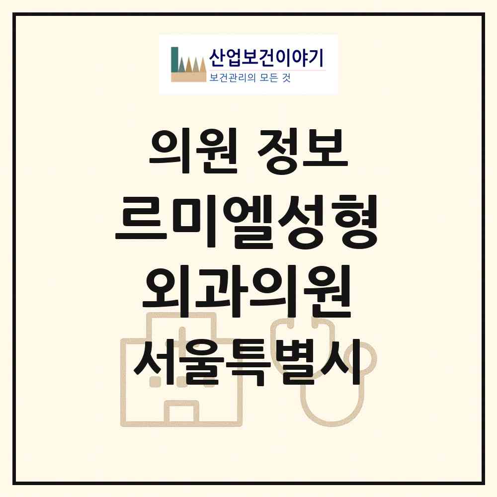 2026 르미엘성형외과의원 (서울 종로구 종로1.2.3.4가동)|의원|요양기관 정보