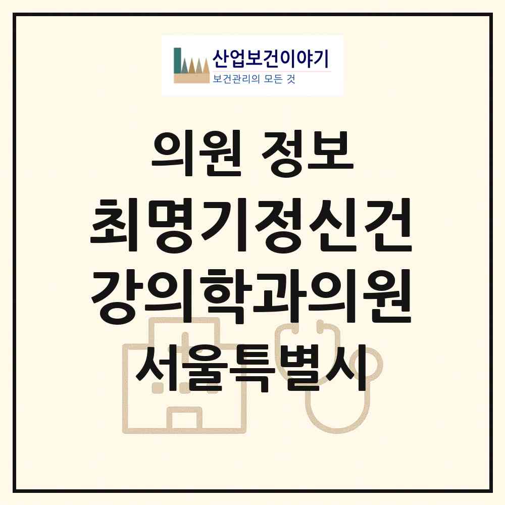 2026 최명기정신건강의학과의원 (서울 서초구 반포1동)|의원|요양기관 정보
