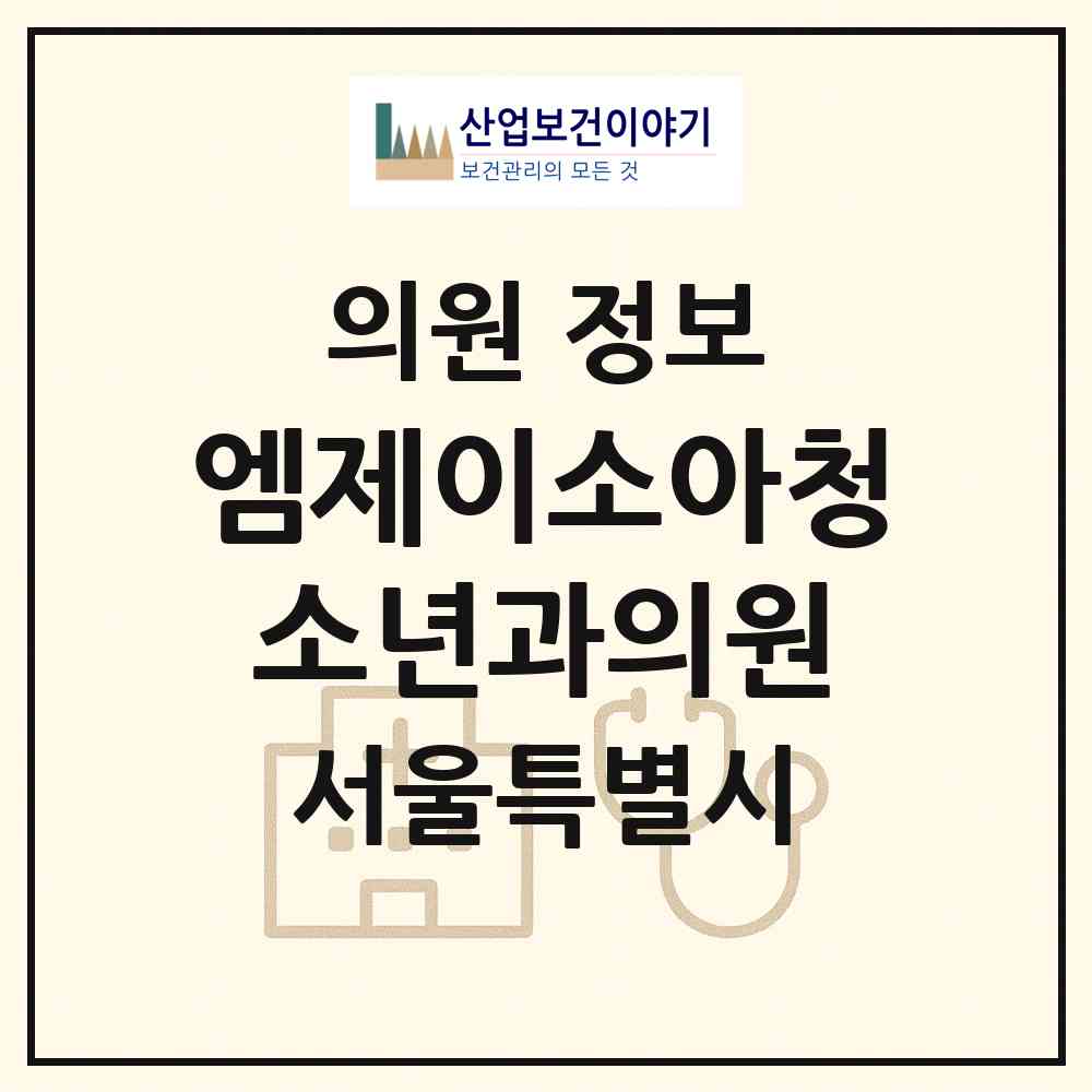 2026 엠제이소아청소년과의원 (서울 금천구 독산1동)|의원|요양기관 정보