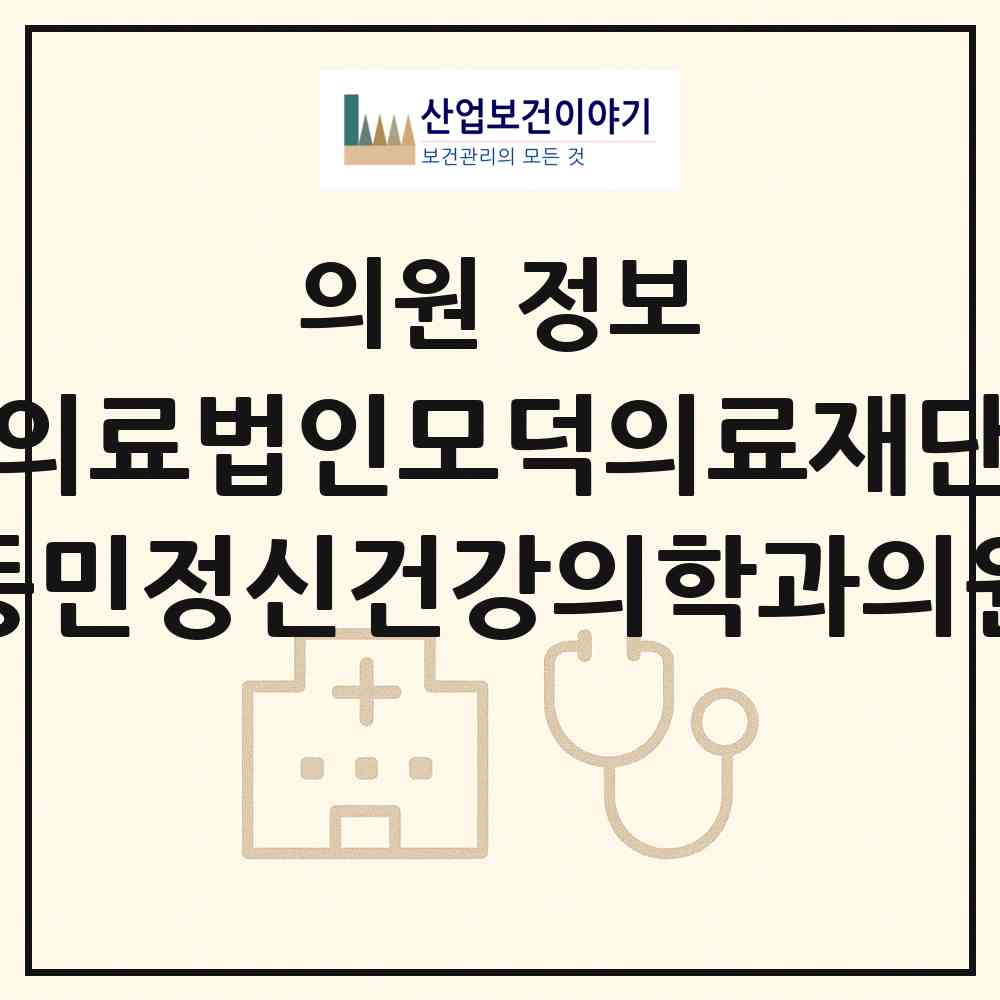 2026 의료법인모덕의료재단 동민정신건강의학과의원 (서울 은평구 녹번동)|의원|요양기관 정보